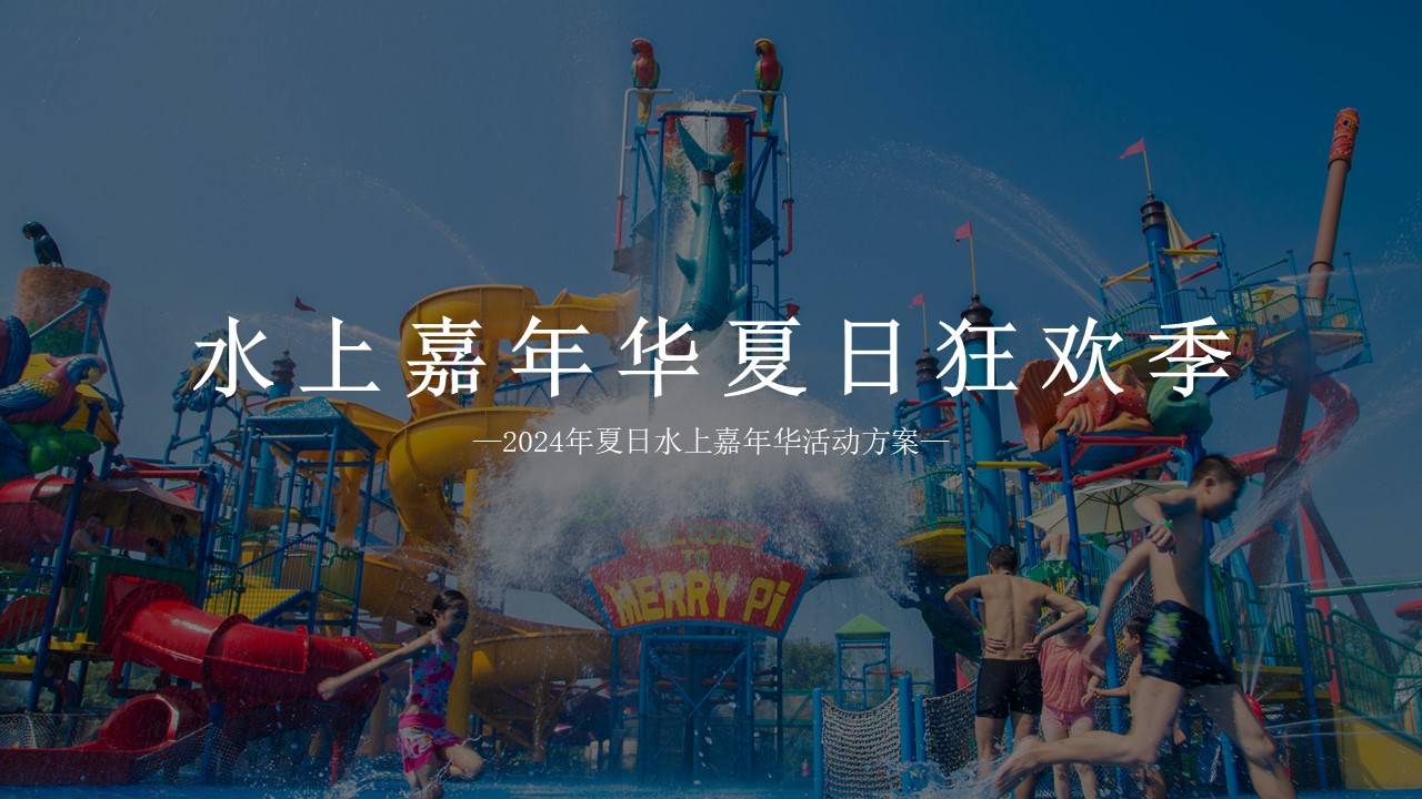 "水上嘉年华夏日狂欢季"夏日狂欢水上嘉年华地产嘉年华活动方案