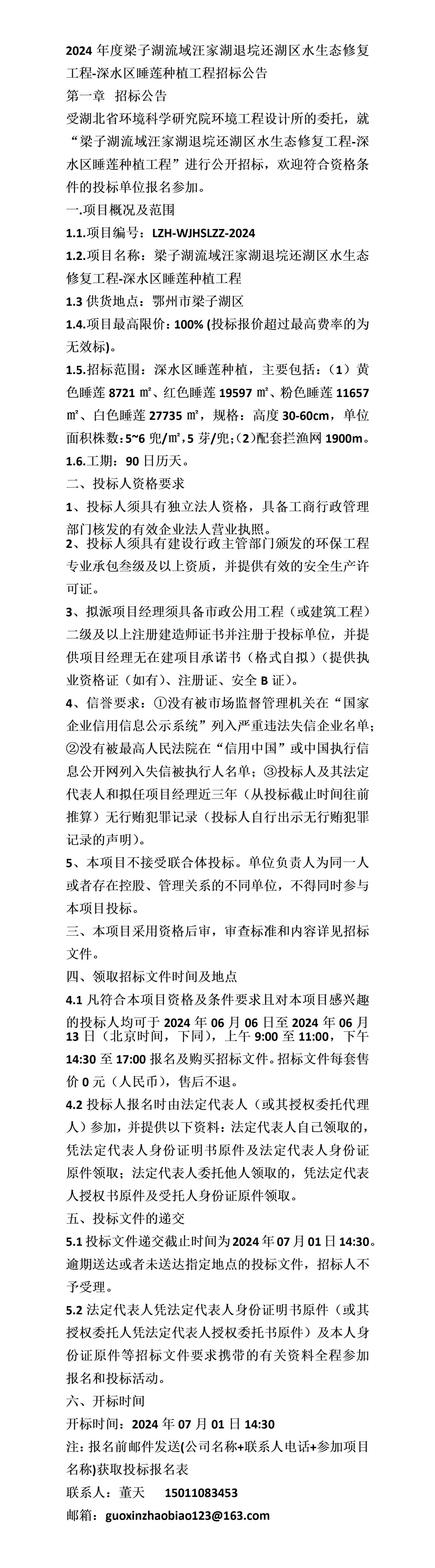 湖流域汪家湖退垸还湖区水生态修复工程-深水区睡莲种植工程招标公告