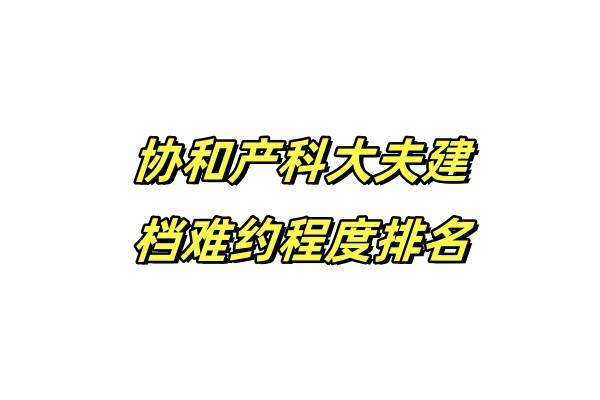 北京安定医院、东城区黄牛票贩子产科建档价格的简单介绍