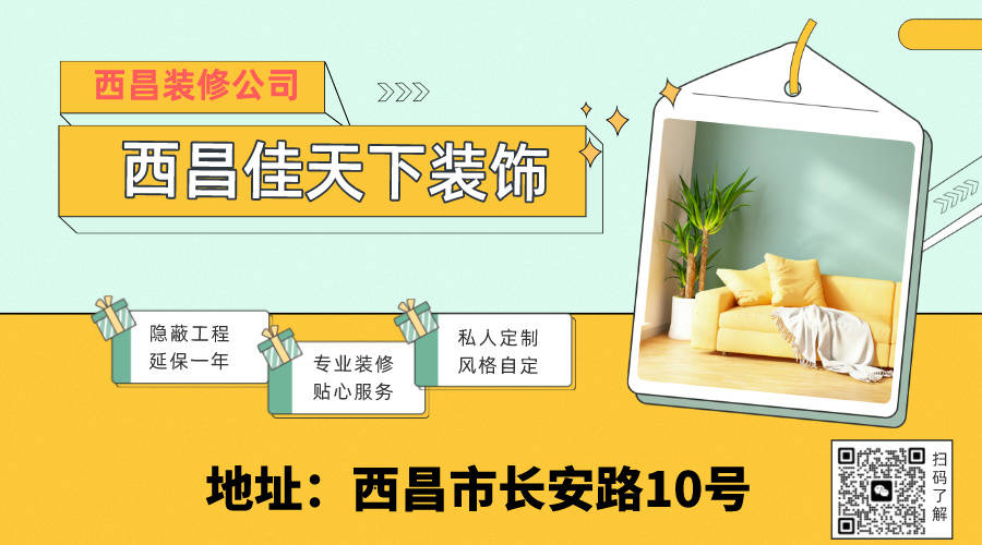 西昌装修公司,西昌佳天下装饰