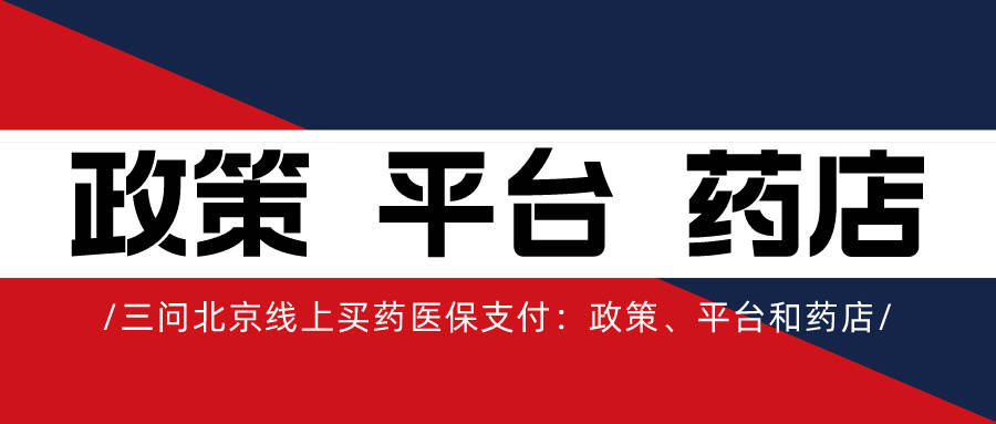 导语:5月26日,北京市医保局发布消息称,正在组织京东和美团两家购药