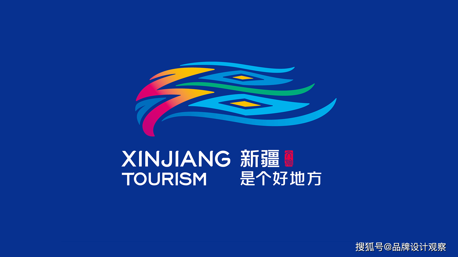 新疆旅游新logo揭晓:灵感源自"疆"字,展现独特创意魅力