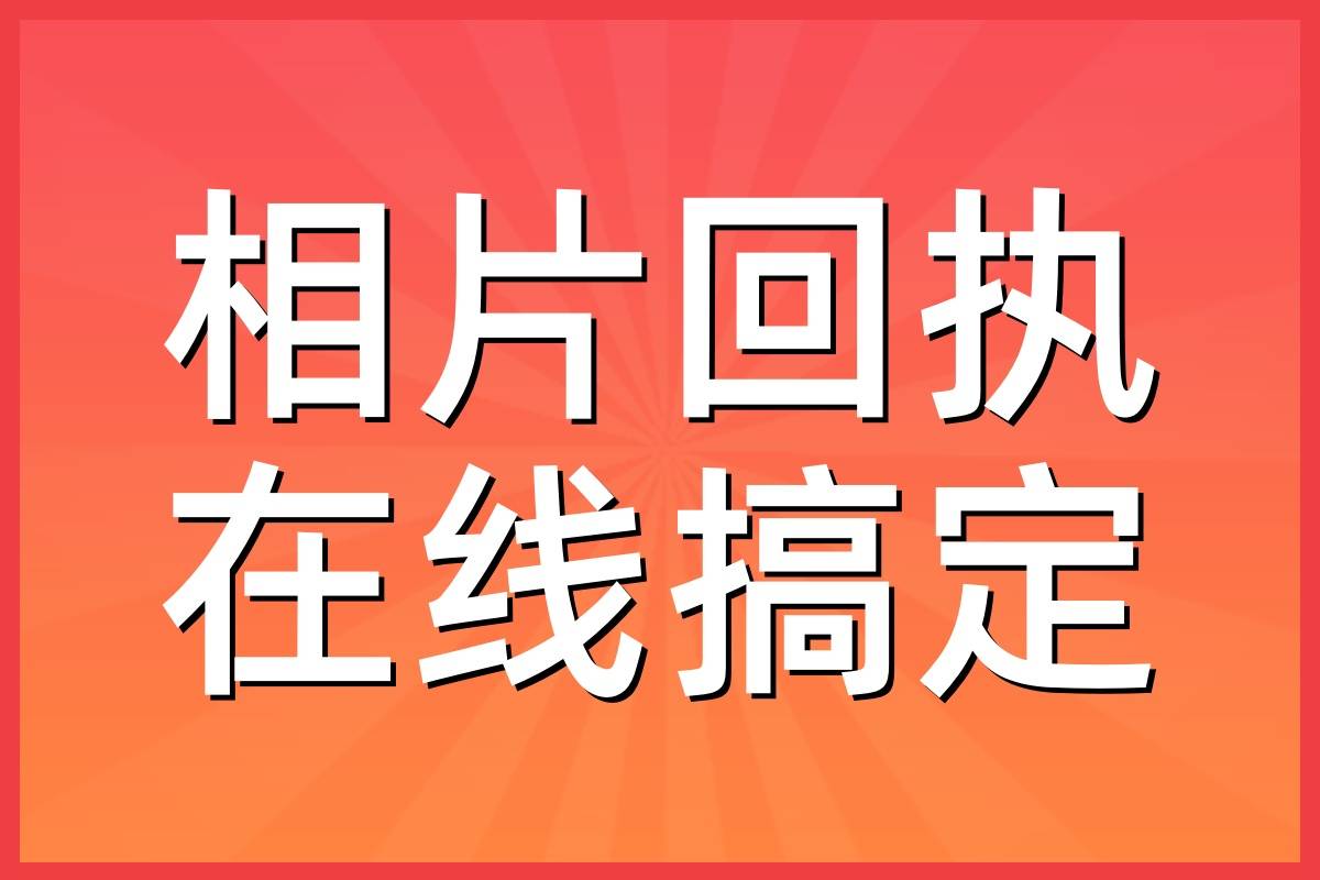 湛江市相片回执号怎么弄?值得收藏!