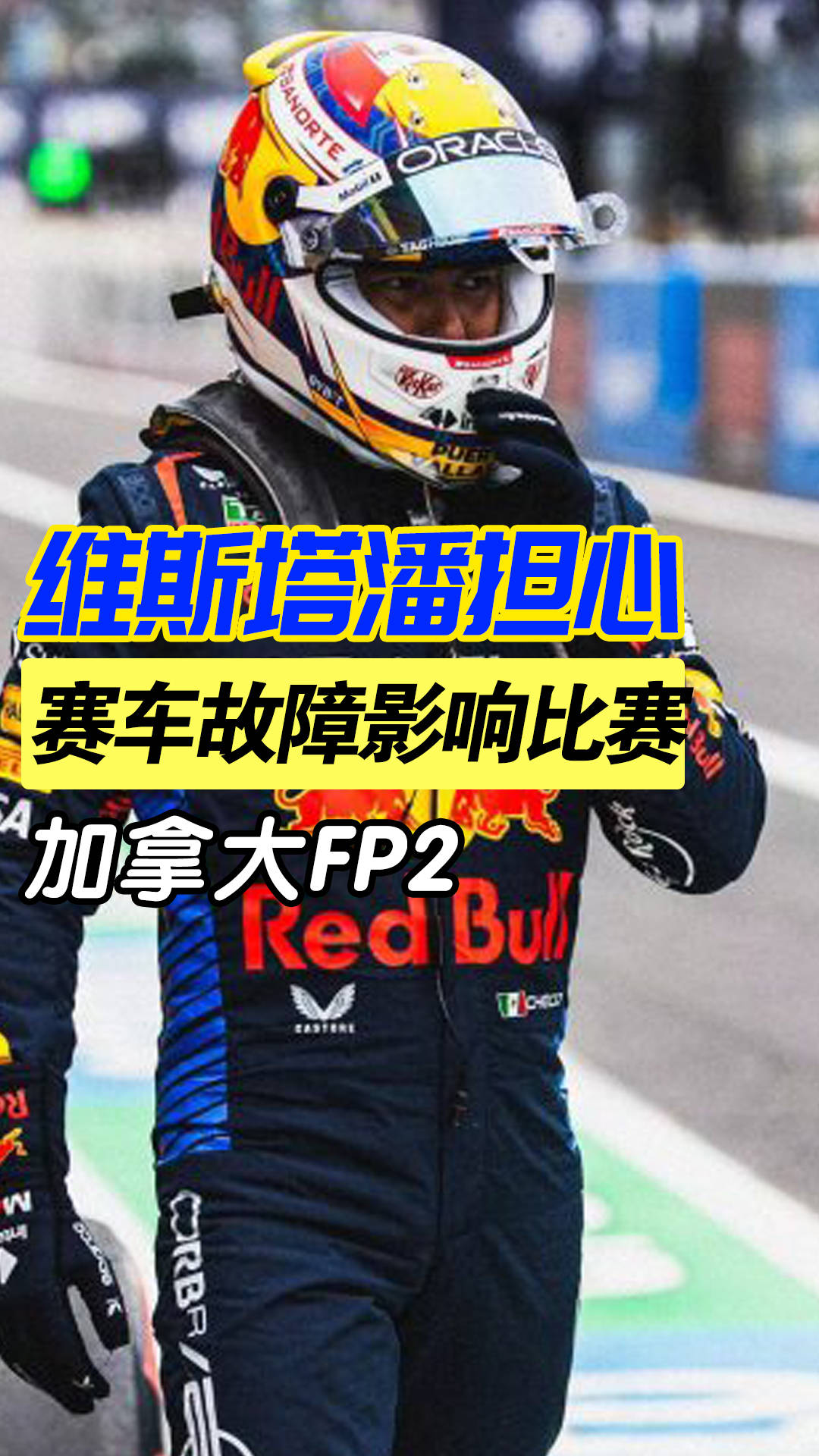 红牛车队遭遇罕见故障 维斯塔潘担心将影响"今年余下时间的表现"_问题
