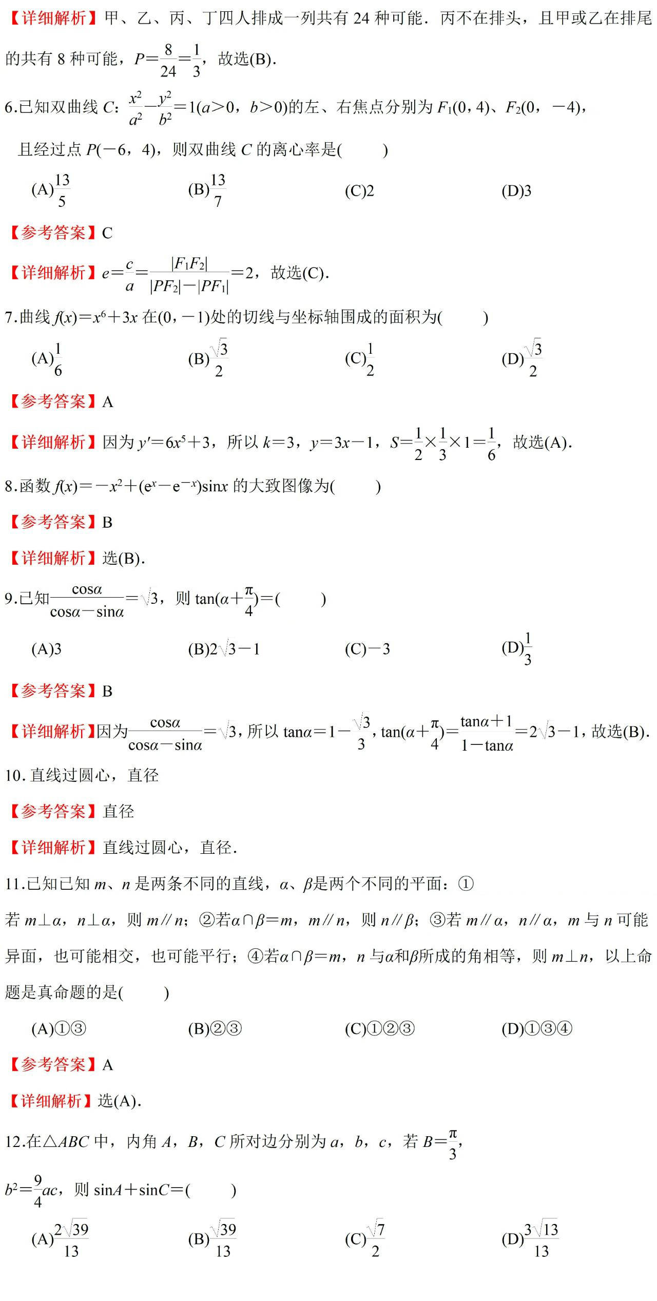 2024年全国甲卷文科数学试卷及答案解析出炉