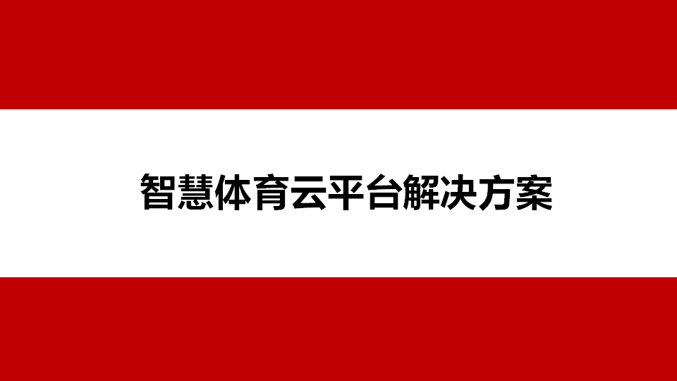 智慧体育云平台:开启数字化体育新篇章(ppt)