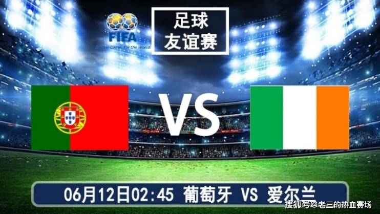 06月12日 国际友谊赛 葡萄牙vs爱尔兰比赛前瞻分析!