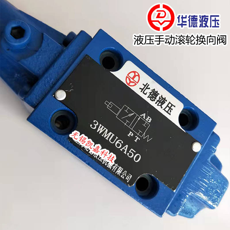 北京华德huade液压手动滚轮换向阀3wmu6b50b 3wmr6a50-3wmu6a50 3wmu