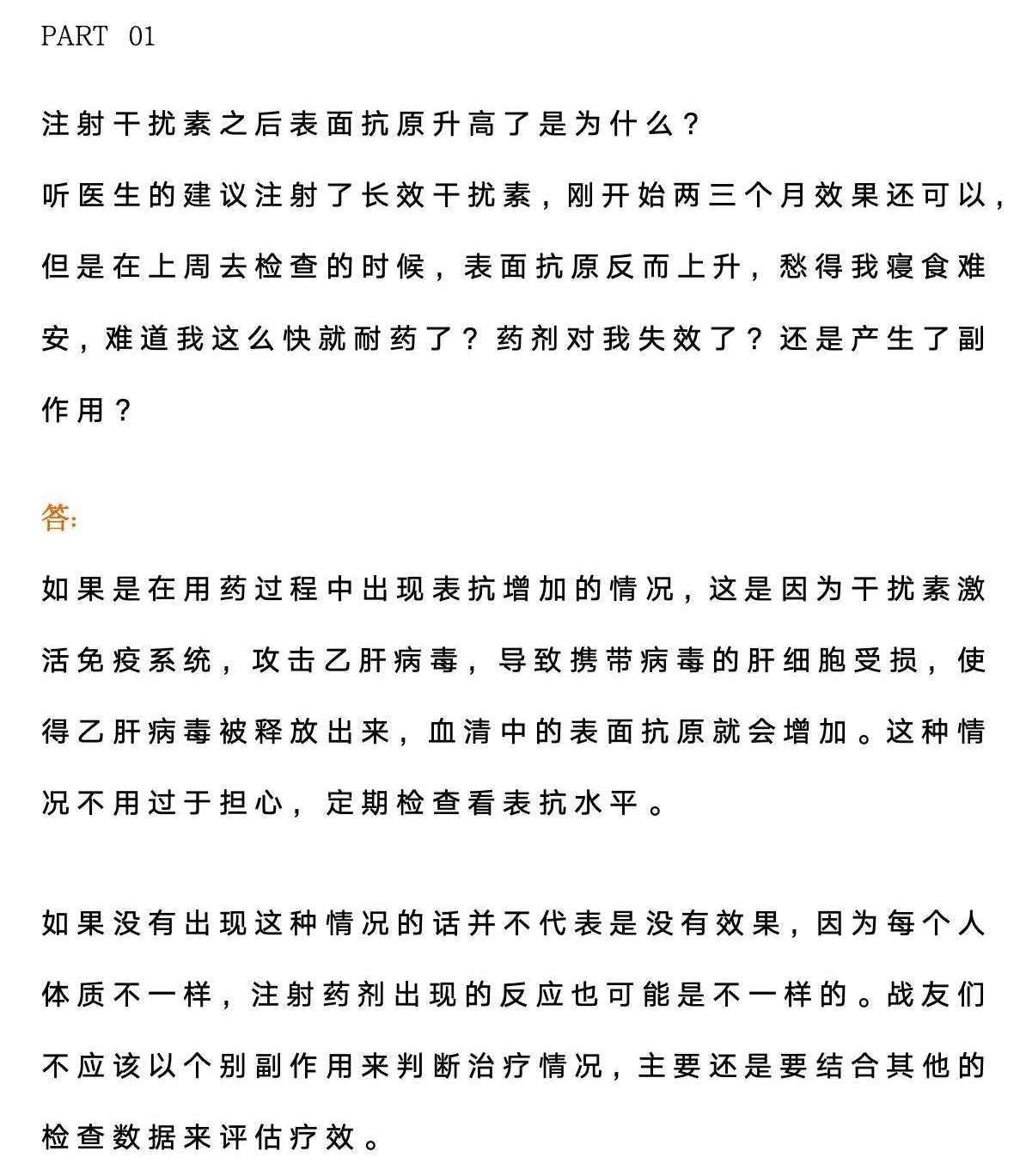 战友问答|注射干扰素之后表面抗原升高了是为什么?