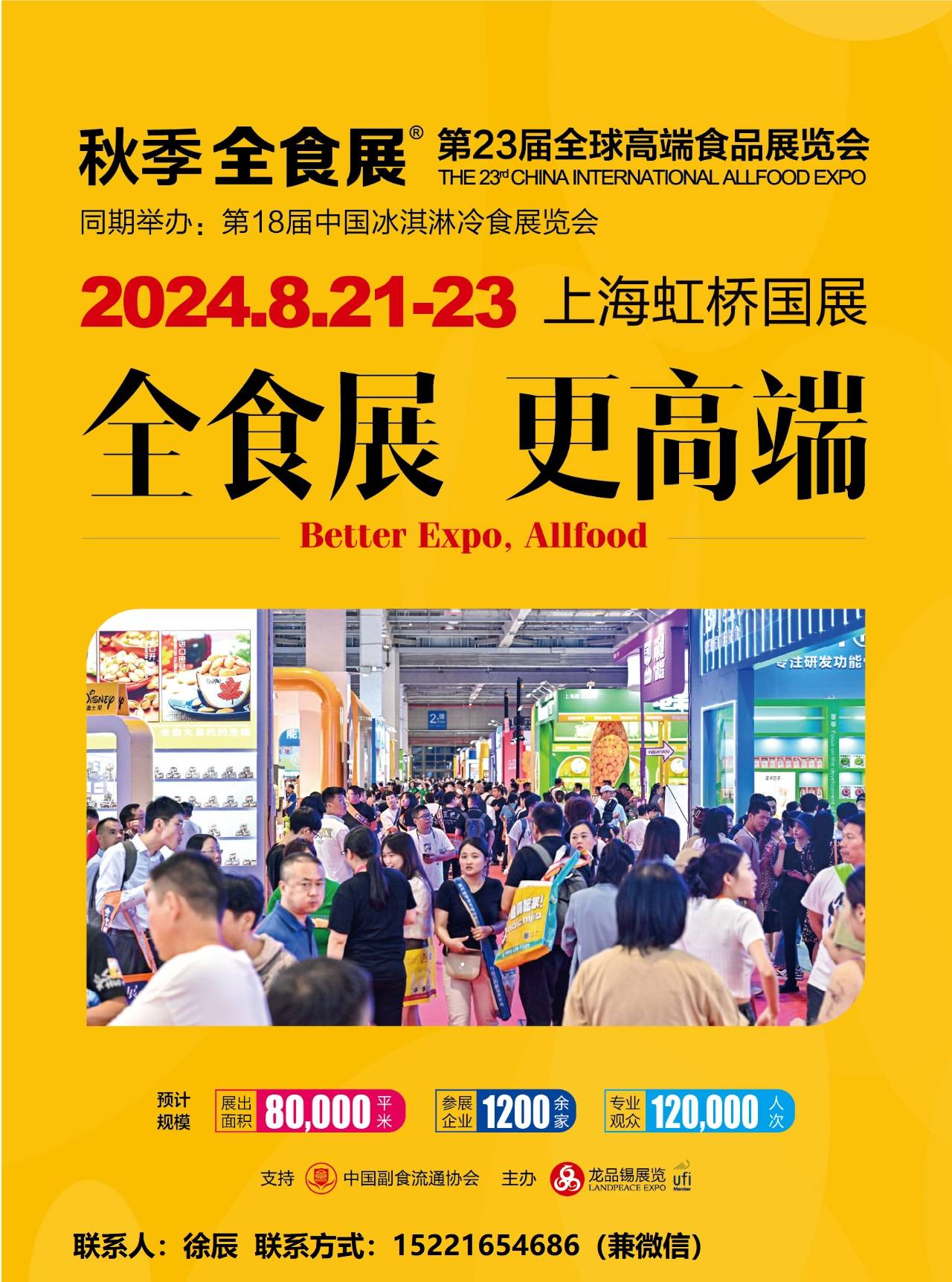 2024上海高端食品饮料展(秋季全食展)