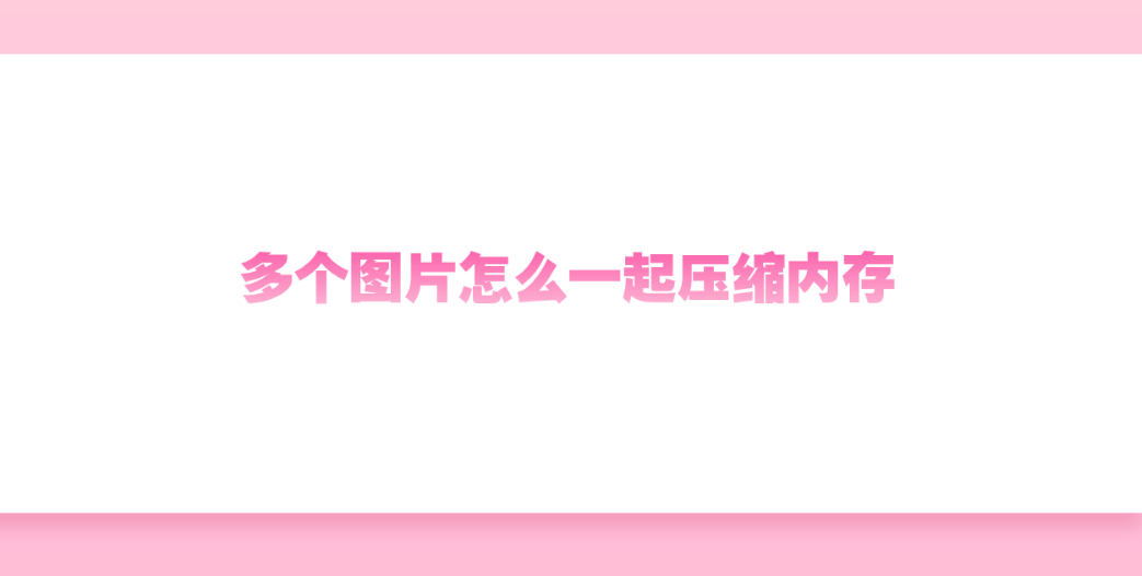 数个相片怎么一同填充缓存？所推荐五个单纯有效率的填充妙招