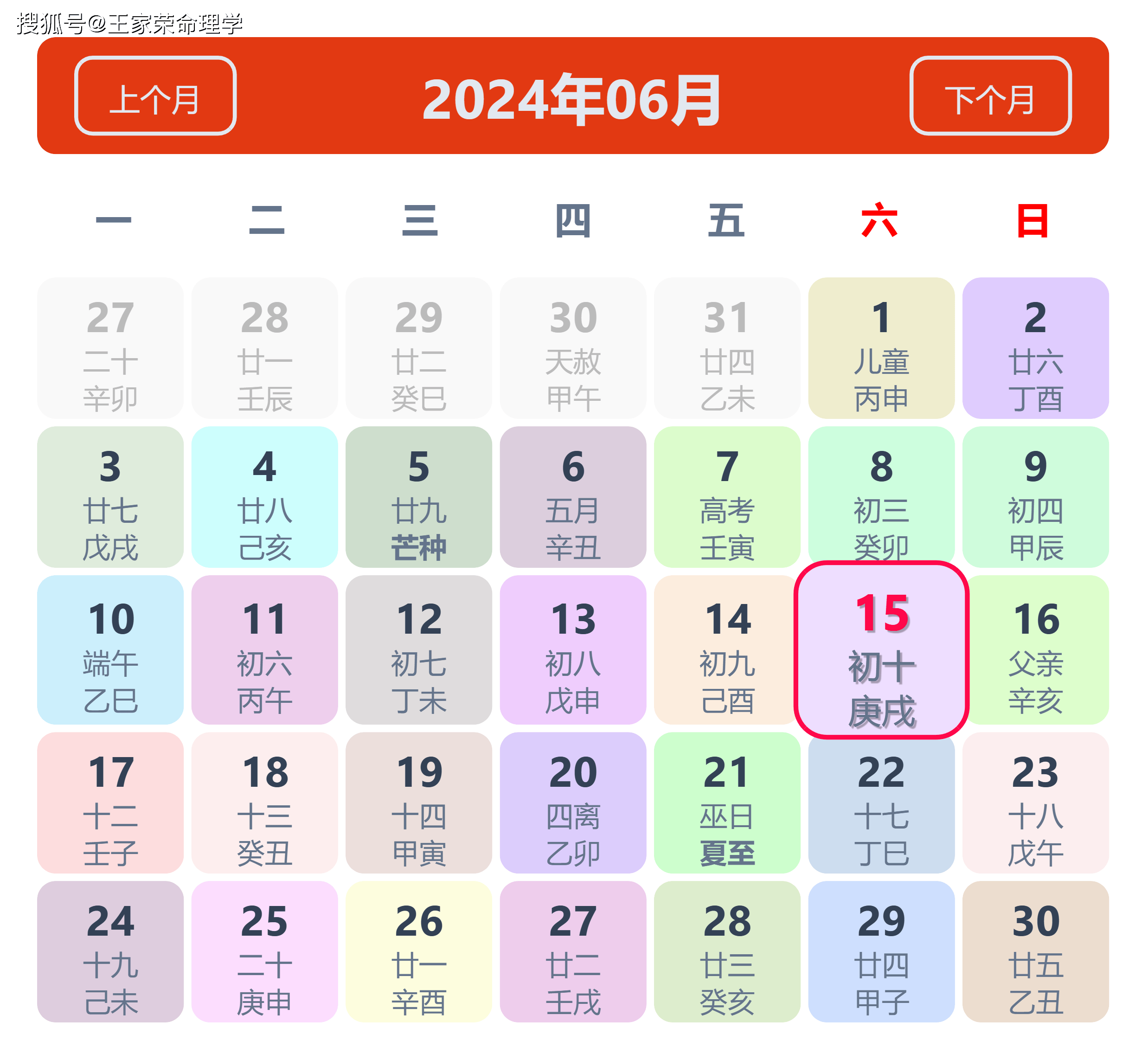 老黄历看日子生肖运势查询（2024年6月15日）