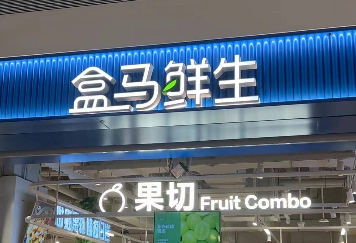 员工离职被扣1000元工资 南昌盒马鲜生万象天地店遭投诉