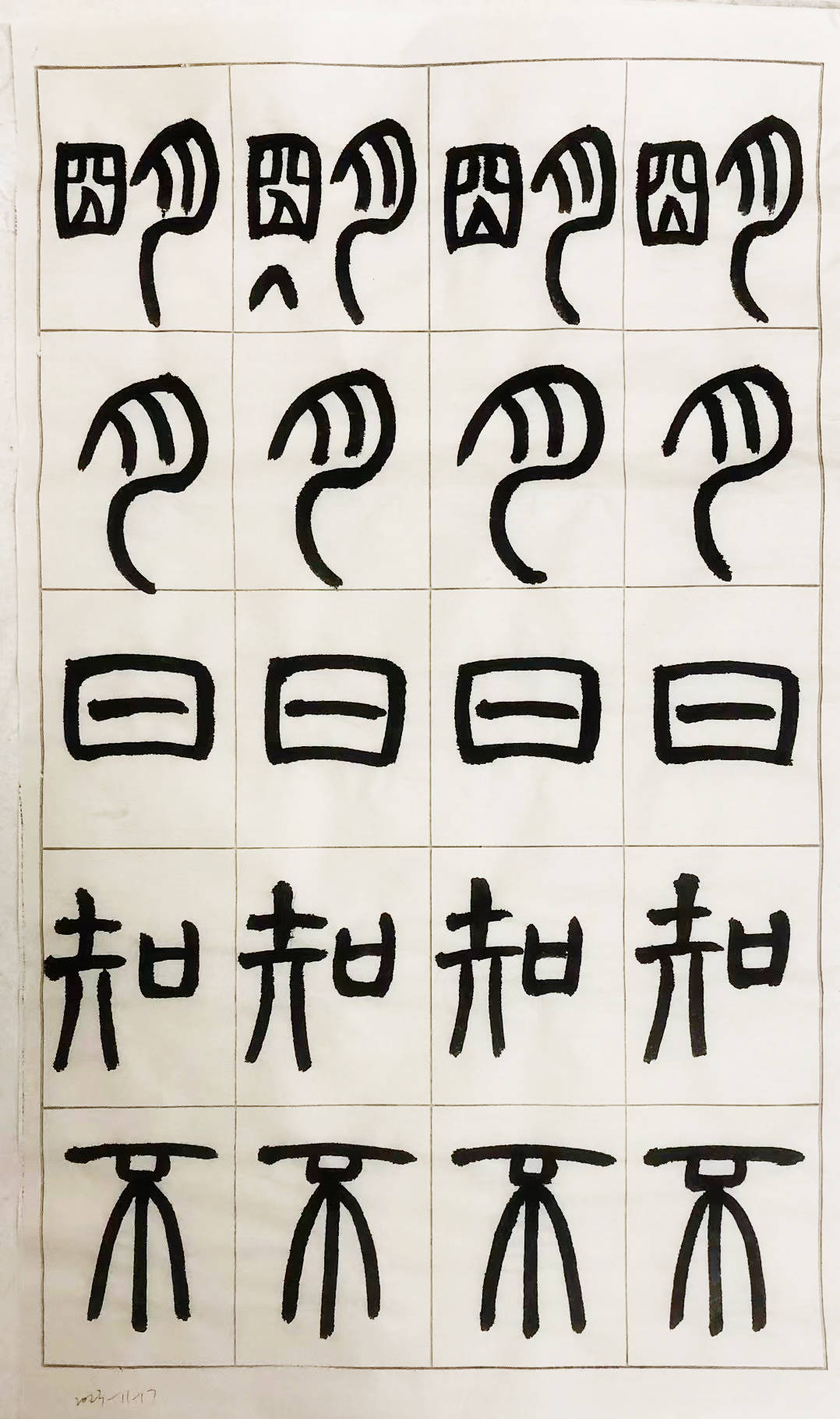 每周一练 ▏篆书铙歌册(22)