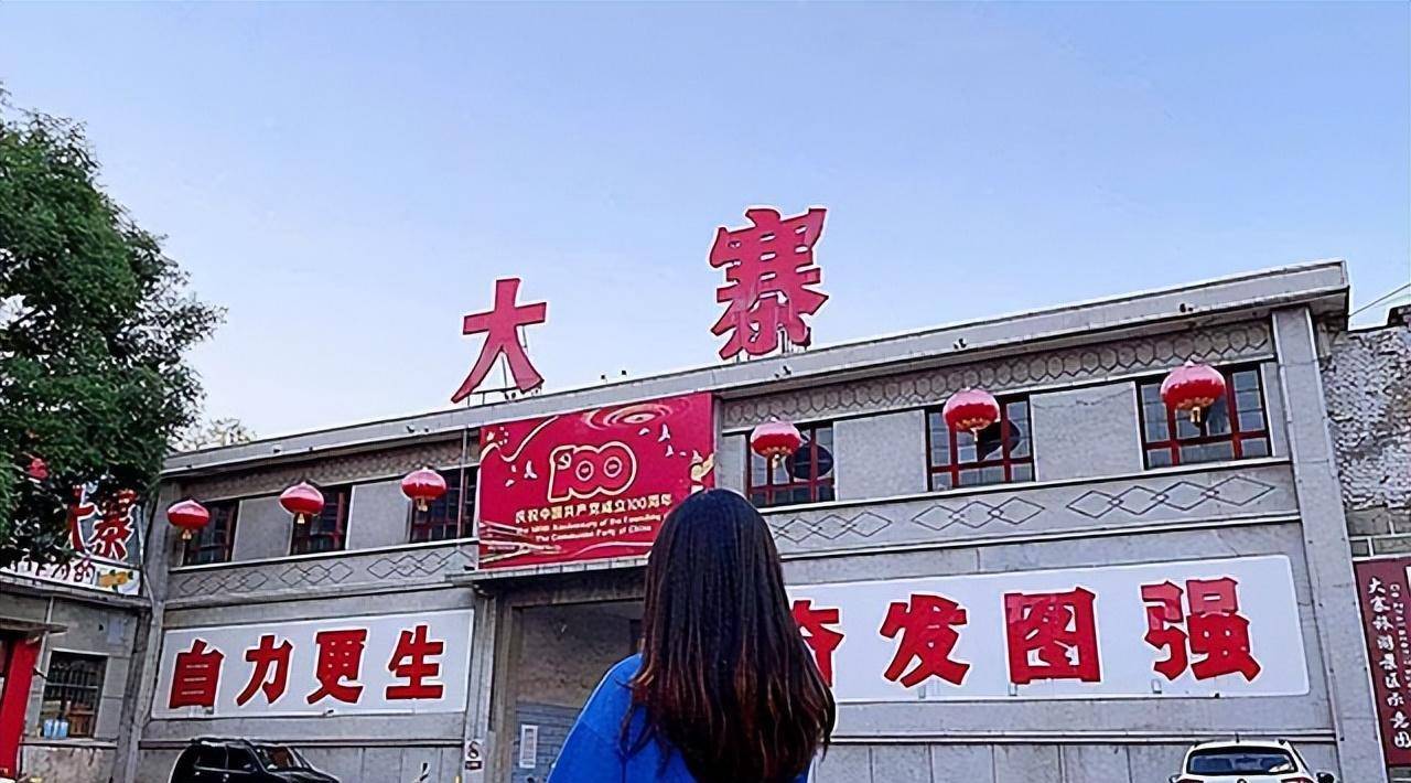 曾经红遍全国的大寨村,如今现状到底如何?