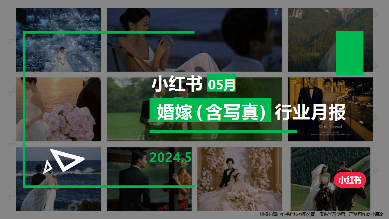 婚庆排行_小红书婚嫁写真行业月报(2024年5月)