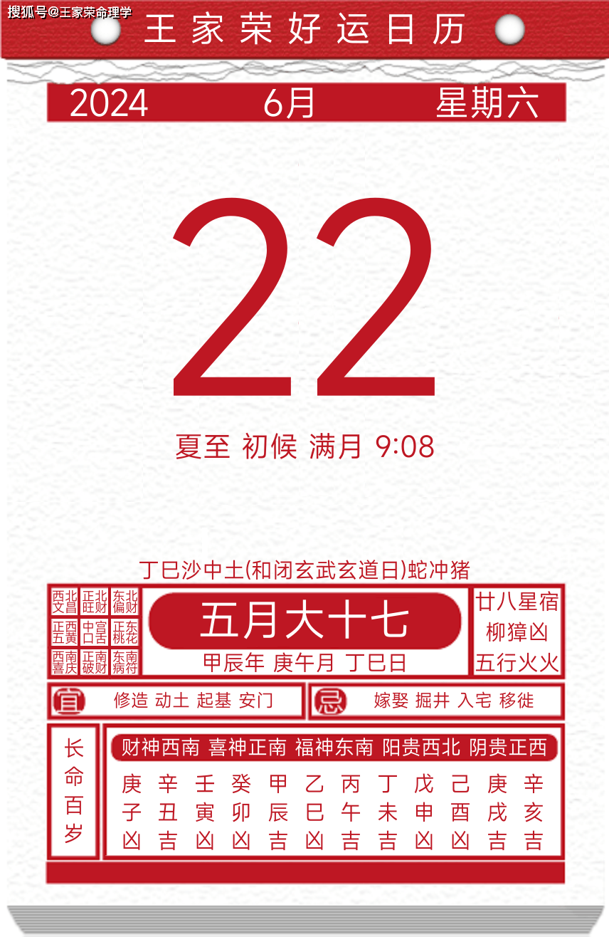 今日黄历运势吉日2024年6月22日