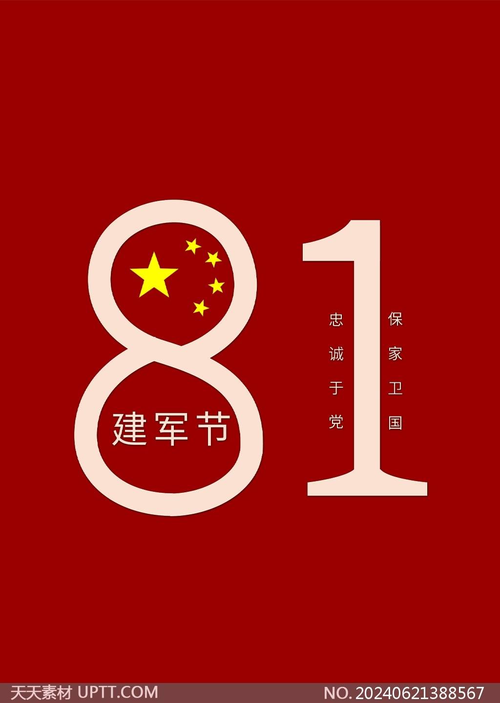 建军节数字81艺术字素材