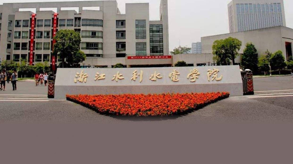 一,学校简介浙江水利水电学院位于杭州市,是浙江省内唯一一所以水利