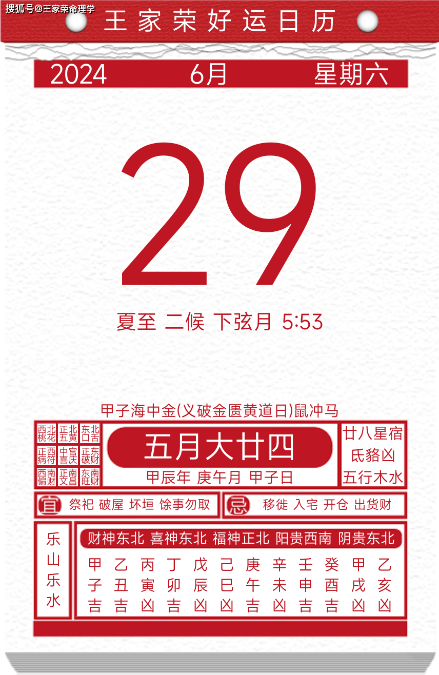 今日黄历运势吉日2024年6月29日