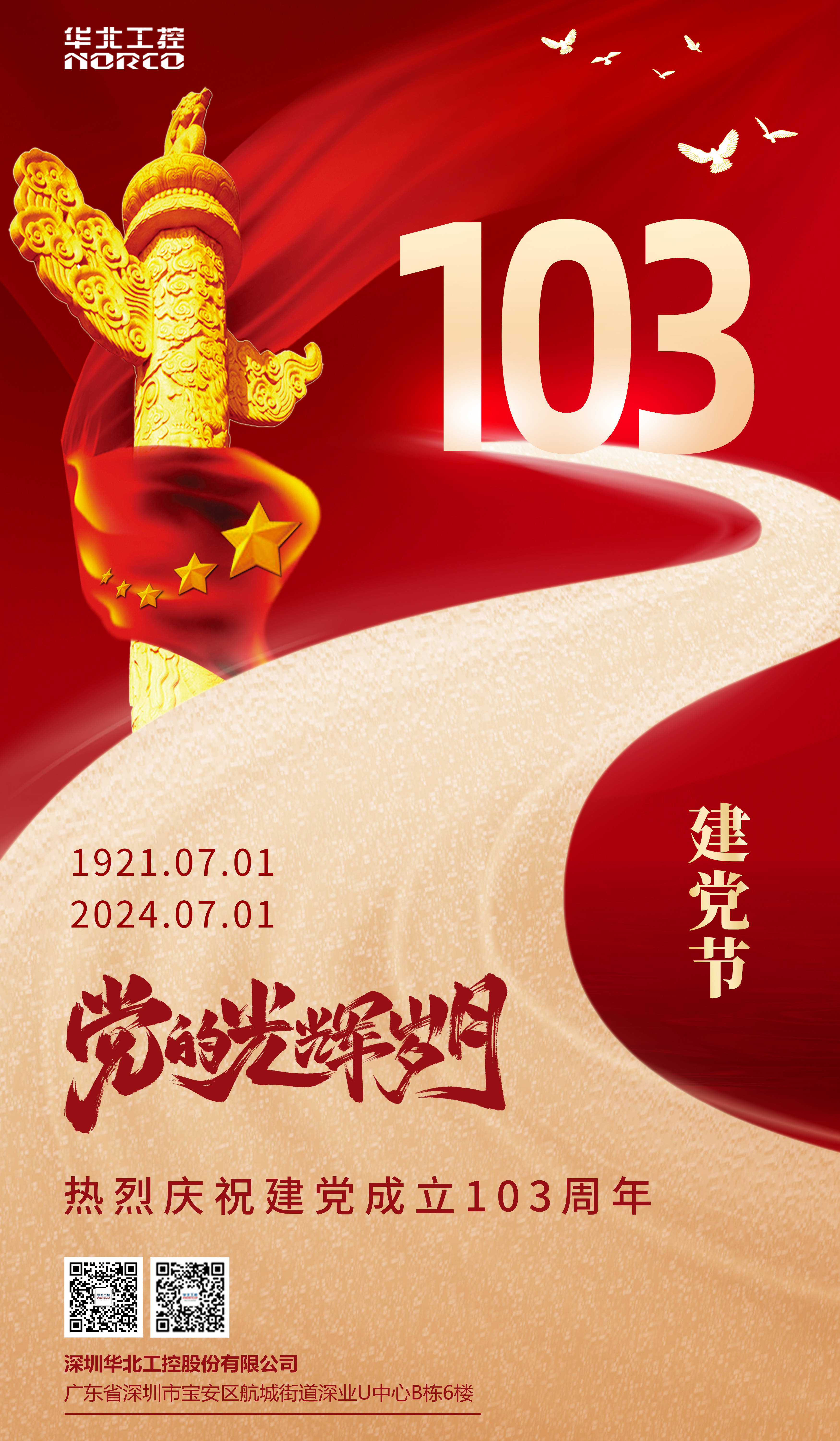 热烈庆祝建党成立103周年!