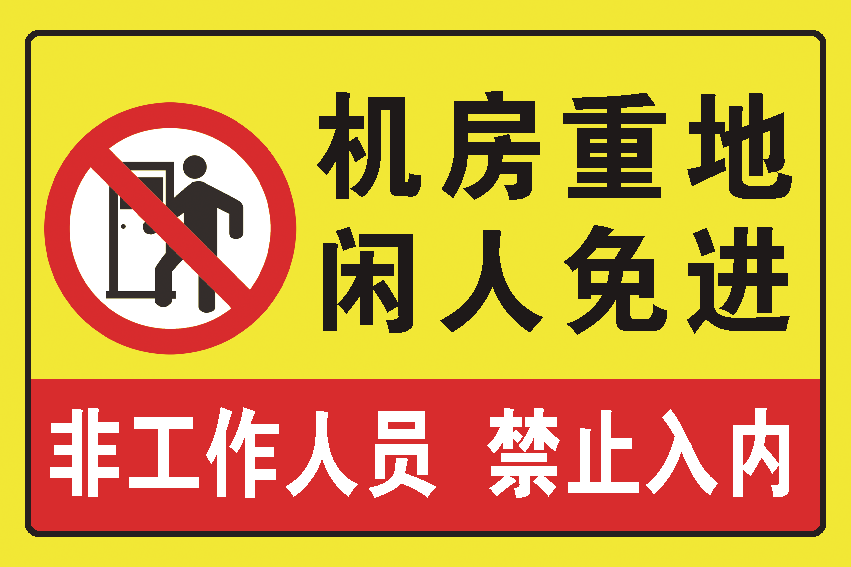 危险!配电重地,闲人免进 配电房标识