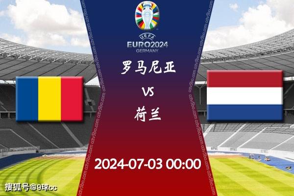 2024欧洲杯1/8决赛赛程：07月03日罗马尼亚vs荷兰赛前瞻分析