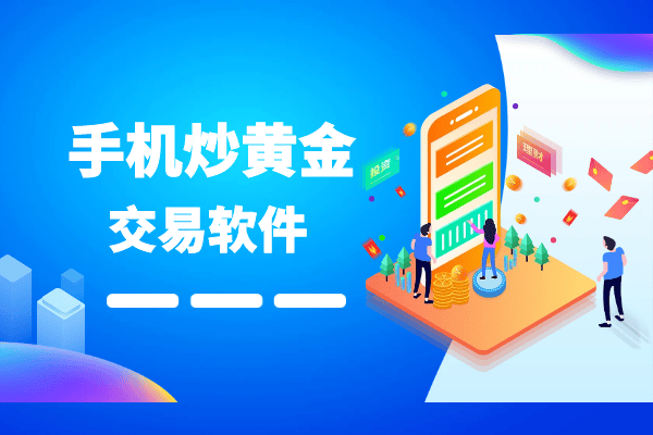 炒黄金用哪个app(炒黄金用哪个平台资金更安全)