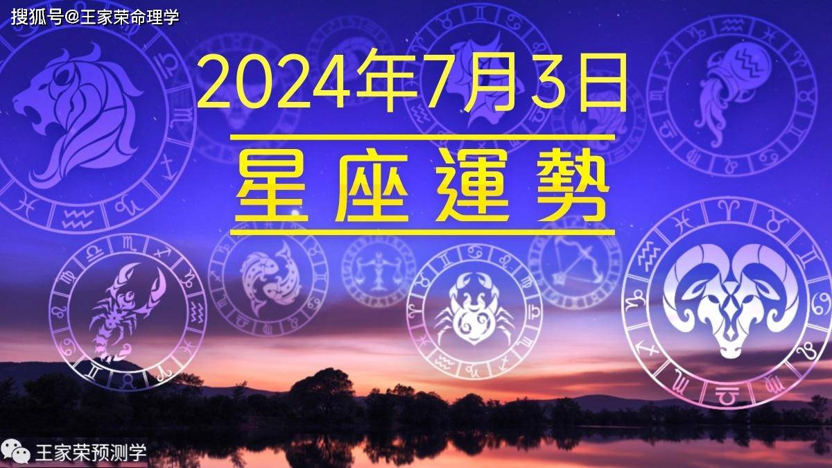 每日十二星座运势（2024.7.3）