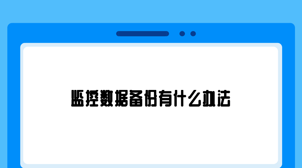 备份是什么意思的简单介绍
