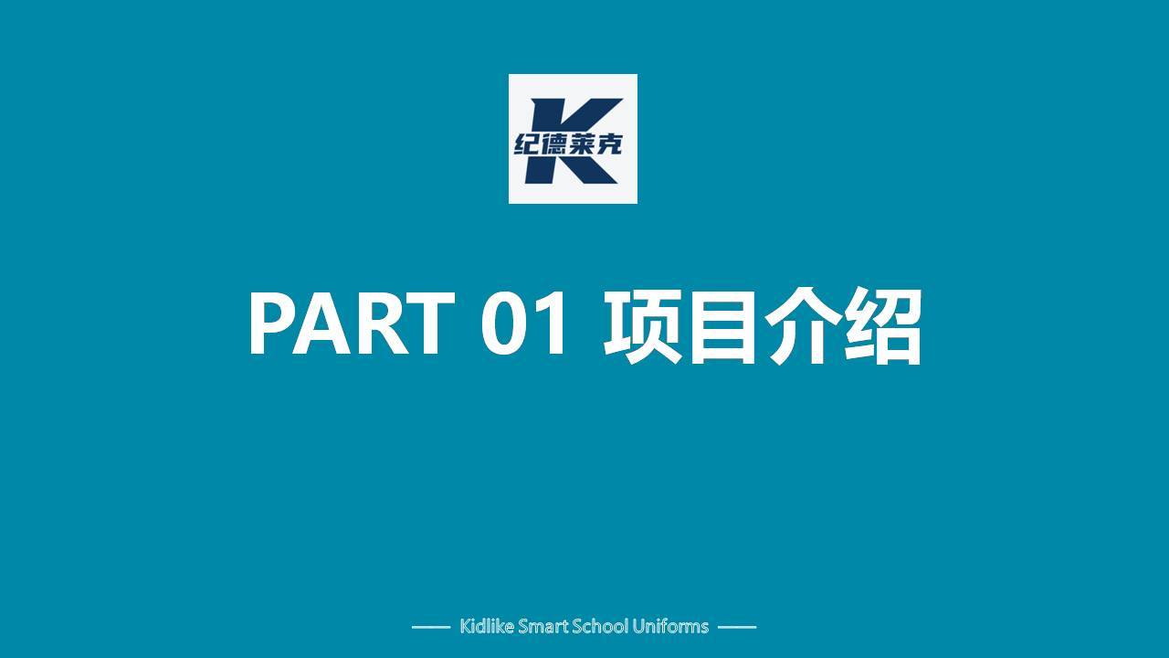 紀(jì)德萊克智能校服系統(tǒng)平臺介紹