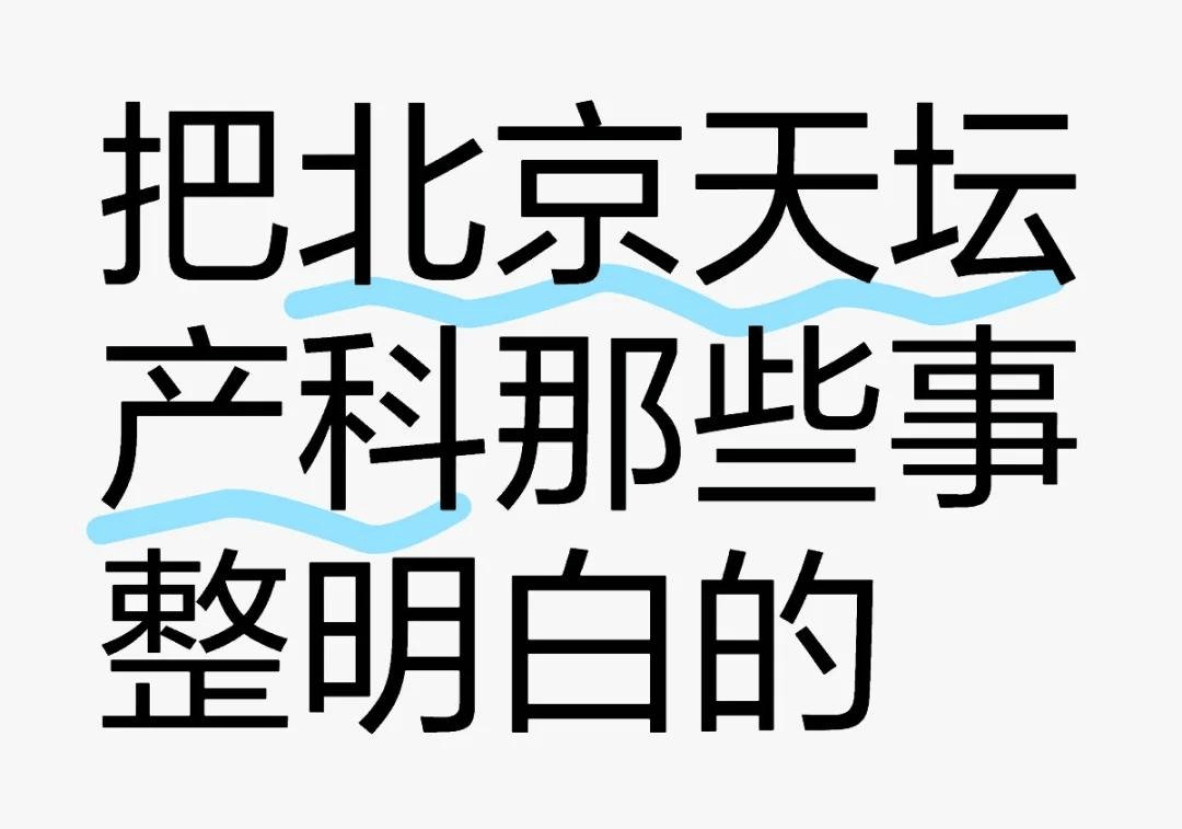 北京天坛医院、平谷区贩子挂号,实测可靠很感激!的简单介绍