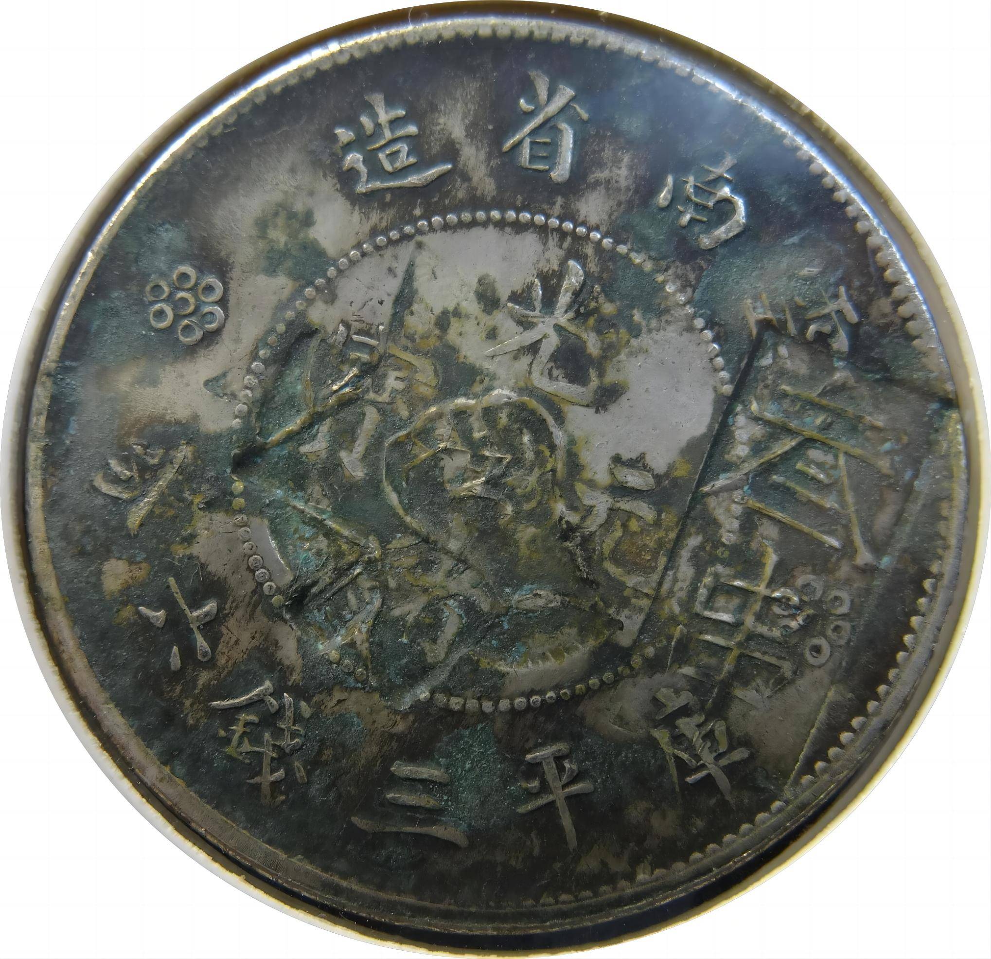 中华苏维埃红色政权的第一套货币 ——苏维埃戳记币,亦称红军币