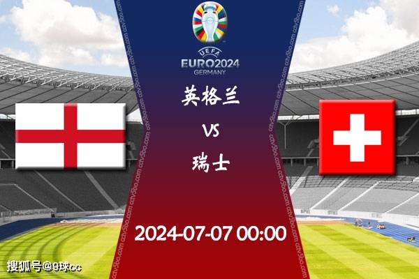 2024欧洲杯1/4决赛赛程：07月07日英格兰vs瑞士赛前瞻分析