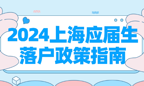 2024年实有人口管理_上海市人民zf关于印发修订后的《上海市户籍人户分离人员