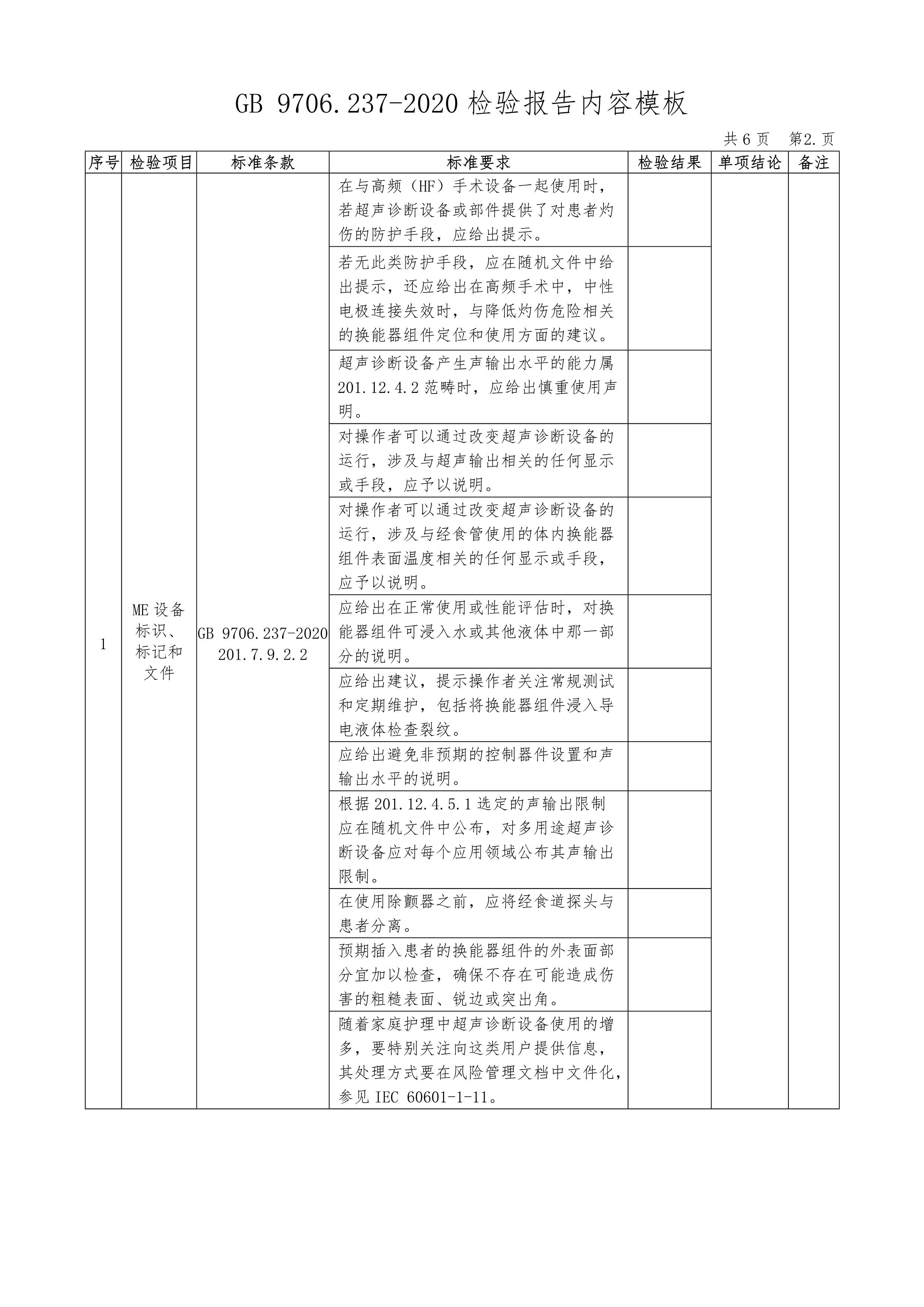 gb 9706.237-2020检验报告内容模板