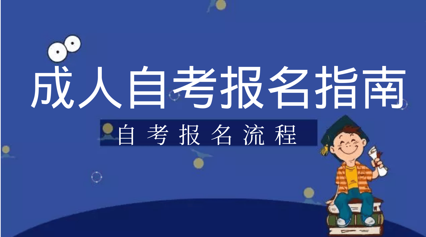 2024年韶关市仁化县自考学历提升报名条件及报名指南须知