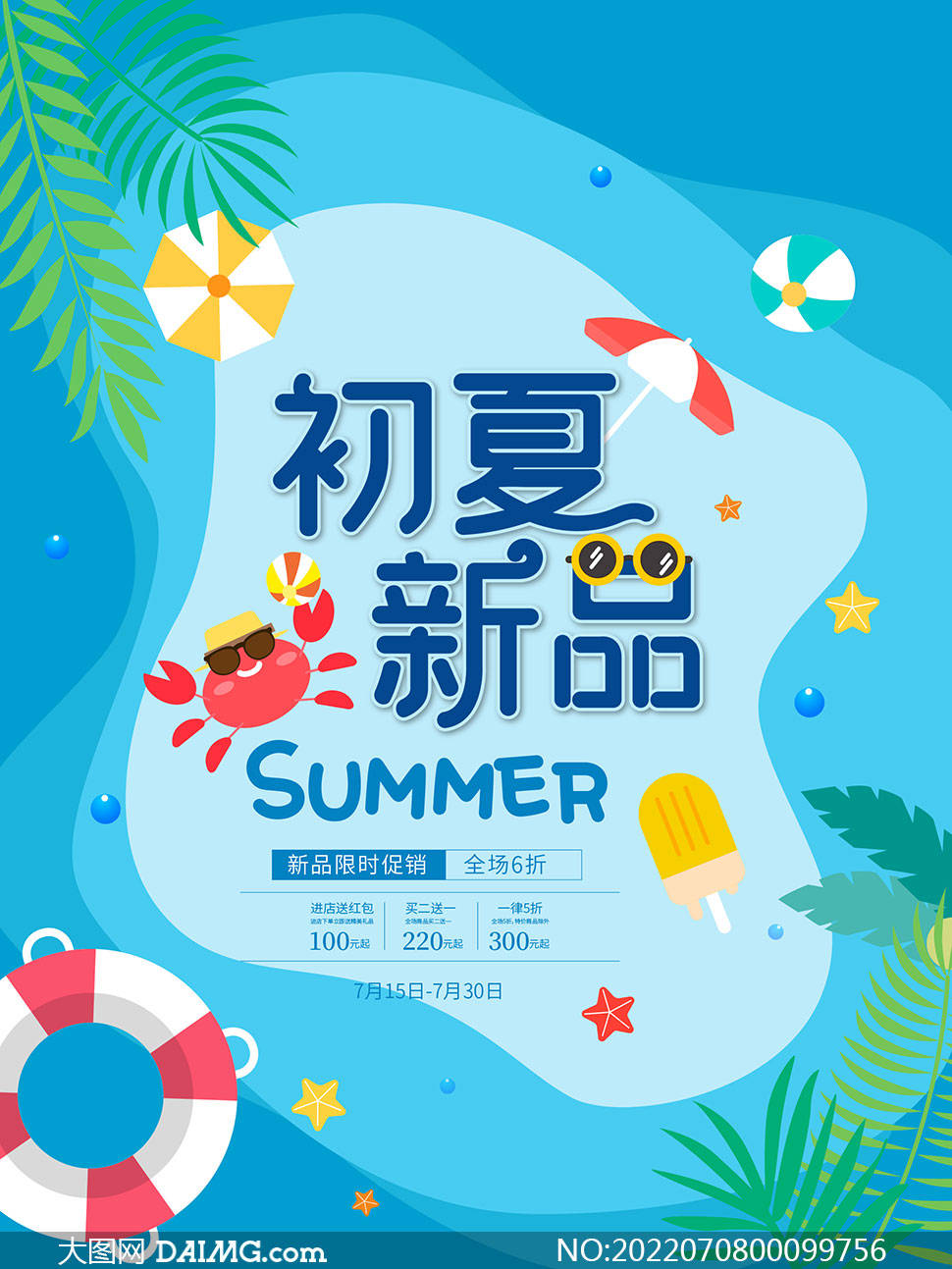 夏季尚新 | 夏季新品上市宣传海报