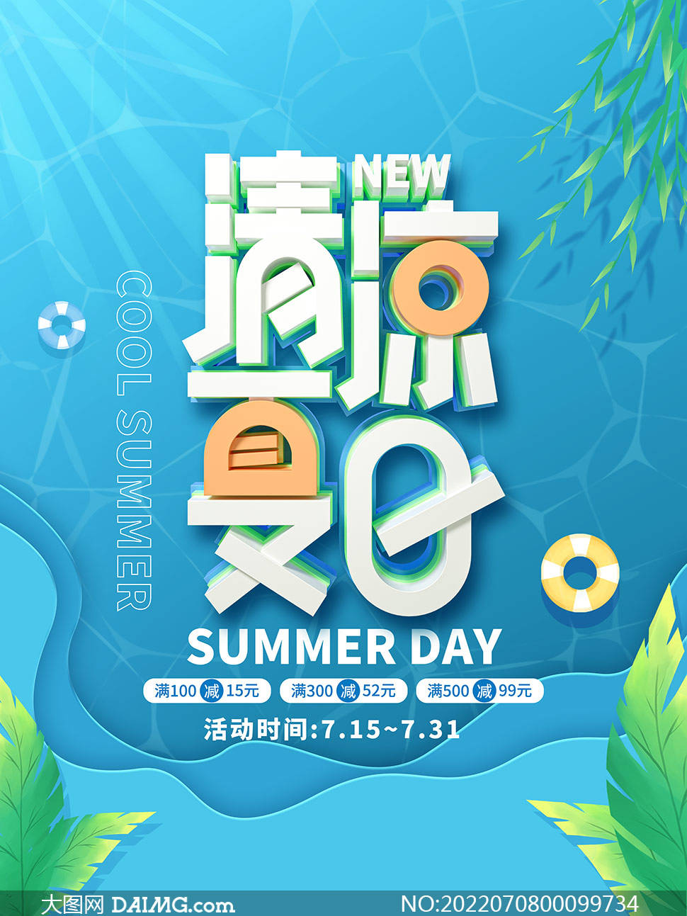 夏季尚新 | 夏季新品上市宣传海报