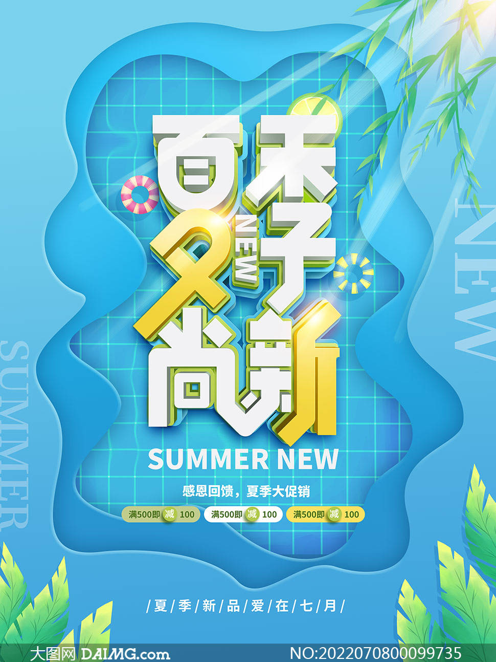 夏季尚新 | 夏季新品上市宣传海报