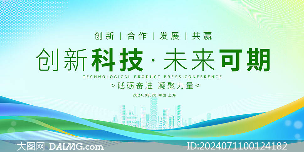 绿色环保科技论坛峰会背景展板