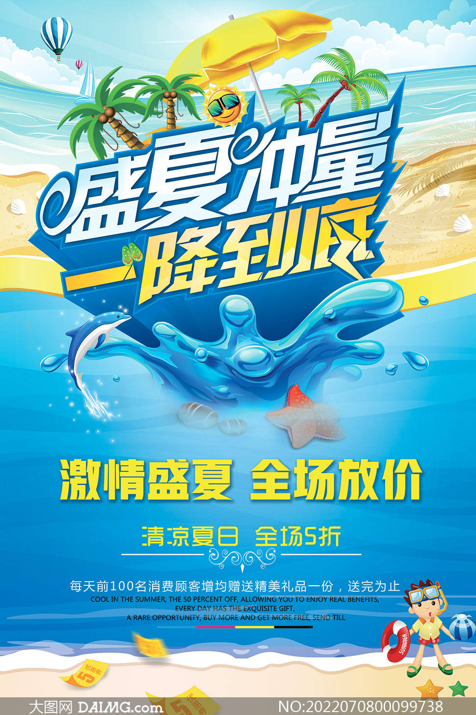 夏季尚新 | 夏季新品上市宣传海报