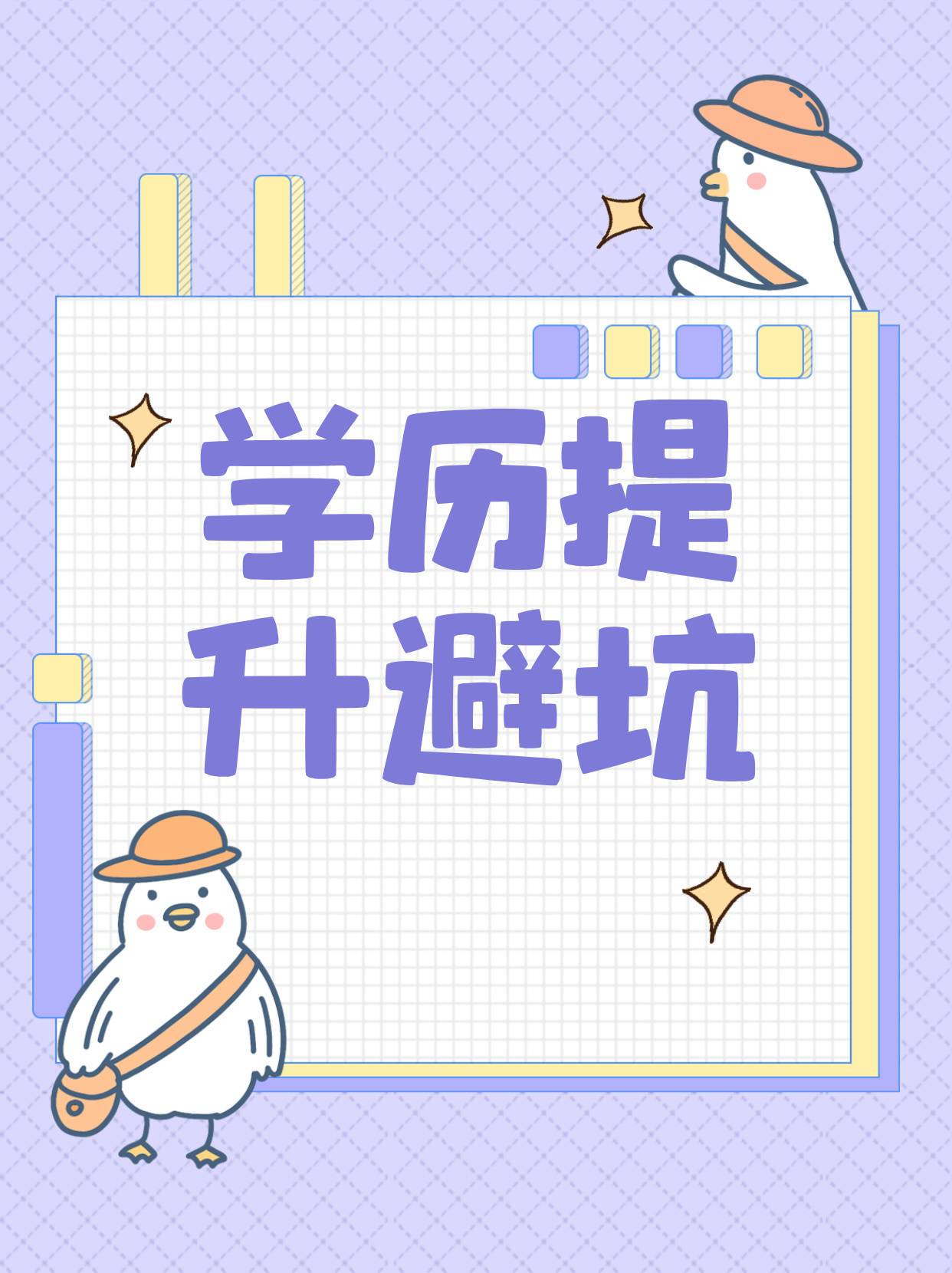 查米教育带您揭秘学历提升中的骗局!