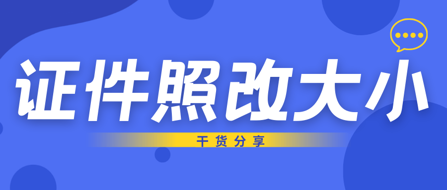 证件照kb大小怎么调?手机简单教程_调整_照片_要求