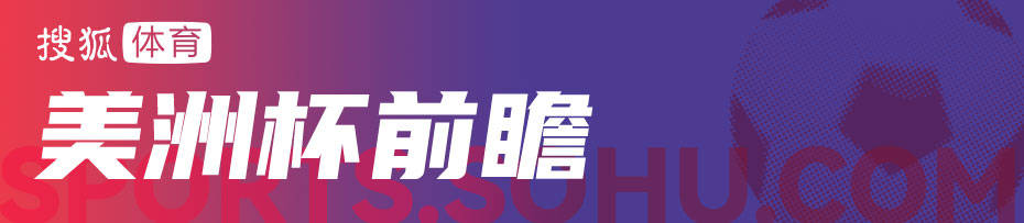 美洲杯决赛前瞻：梅西战J罗 阿根廷争卫冕哥伦比亚拼23年首冠