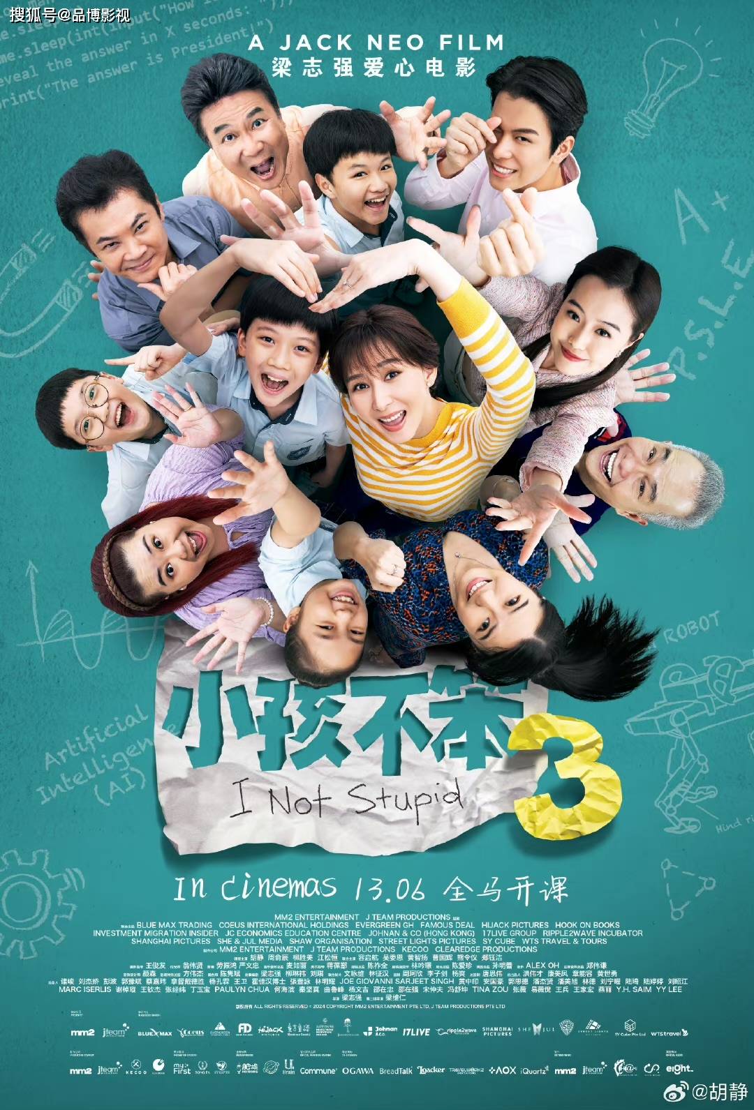 新加坡电影《小孩不笨3》8月16日在中国上映