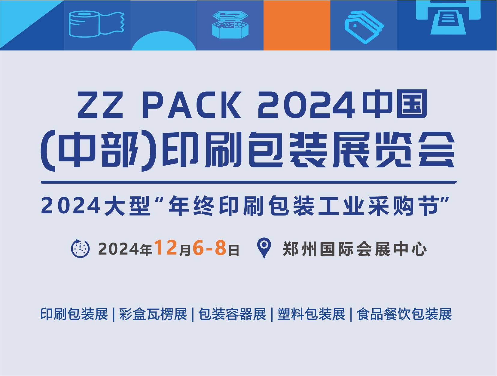 2024中部印刷包装展览会|郑州印刷包装展-火热预定