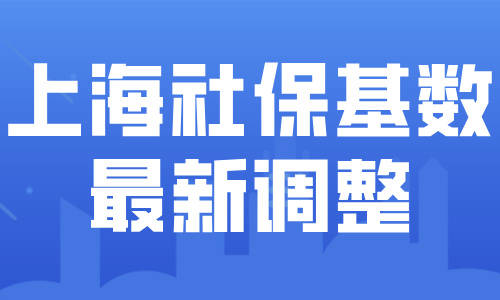 落户上海社保基数不变!_个税_要求_职称