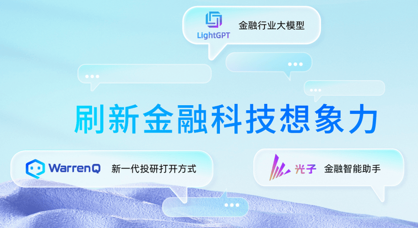 金融科技新突破：浪潮信息助力LightGPT加速落地