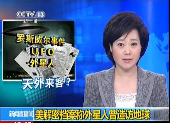 罗斯威尔事件解密,真的有外星人吗?央视曾拿5分钟专题报道!